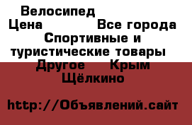 Велосипед Titan Prang › Цена ­ 9 000 - Все города Спортивные и туристические товары » Другое   . Крым,Щёлкино